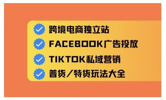 跨境电商独立站及全域流量营销，从0基础快速入门并精通跨境电商运营-立刻分享网创平台