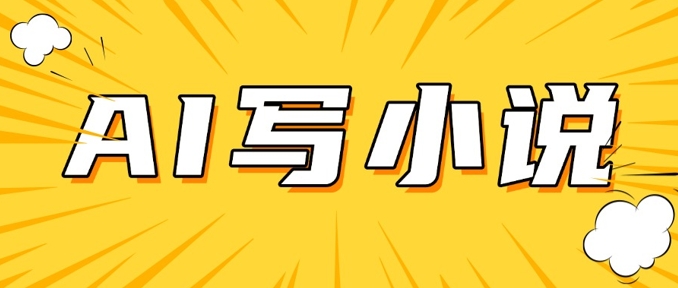 AI+短篇小说，实战分享，详细教程，日入200+-立刻分享网创平台