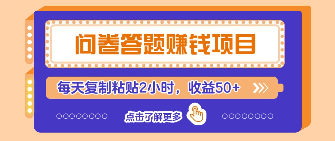 问卷答题赚钱项目，新手小白也能操作，每天复制粘贴2小时，收益50+-立刻分享网创平台