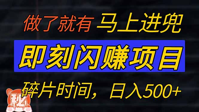 零门槛 即刻闪赚项目！！！仅手机操作，利用碎片时间，轻松日赚500+-立刻分享网创平台