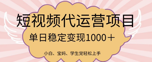 2025最新风口项目，短视频代运营日入多张【揭秘】-立刻分享网创平台