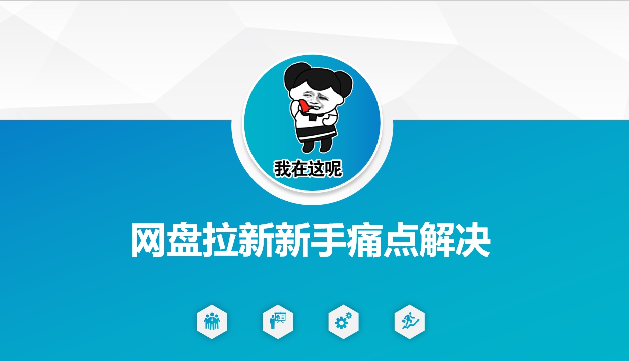 网盘拉新新手痛点解决，网盘引流+变现优化方案-立刻分享网创平台