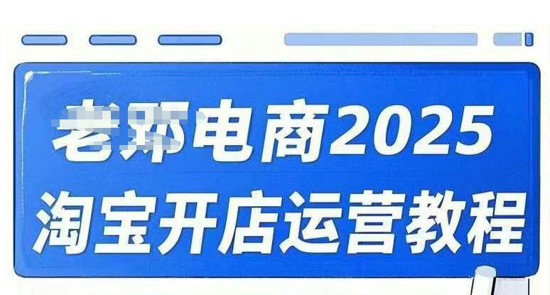 2025淘宝开店运营教程直通车，直通车，万相无界，网店注册经营推广培训视频课程-立刻分享网创平台