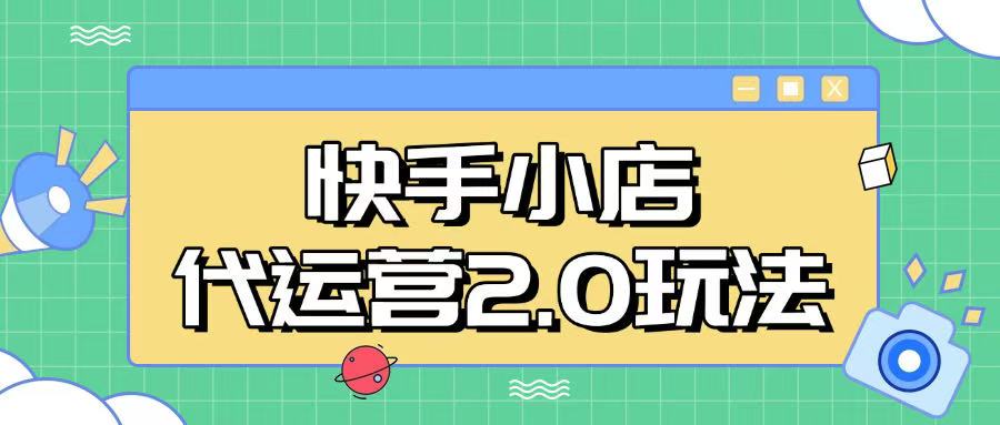 快手小店代运营2.0玩法，全自动化操作，28分成计划日入5张【揭秘】-立刻分享网创平台