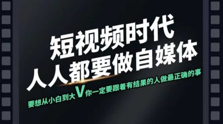 短视频实战课，专注个人IP打造，您的专属短视频实战训练营课程-立刻分享网创平台