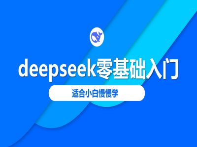 deepseek零基础入门-deepseek教程2025，适合小白慢慢学-立刻分享网创平台