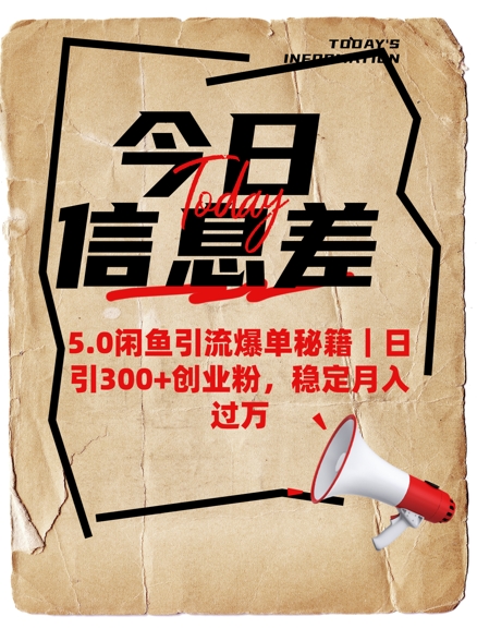 5.0闲鱼引流爆单秘籍，日引300+创业粉，稳定月入过W-立刻分享网创平台