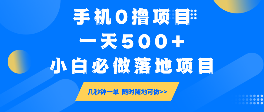 手机0撸项目，一天500+，小白必做落地项目 几秒钟一单，随时随地可做-立刻分享网创平台