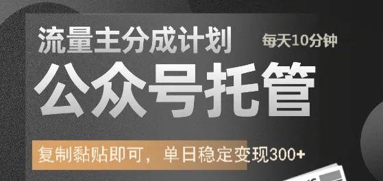公众号托管计划-流量主分成计划，每天只需发布文章，单日稳定变现300+-立刻分享网创平台