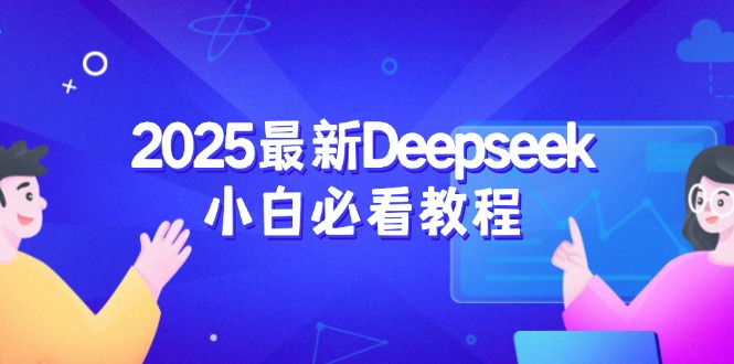 2025最新Deepseek小白必看教程：从注册登录到深度思考，一站式学习体验-立刻分享网创平台