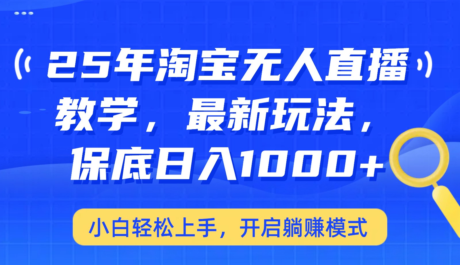 25年淘宝无人直播最新玩法，保底日入1000+，小白轻松上手，开启躺赚模式-立刻分享网创平台
