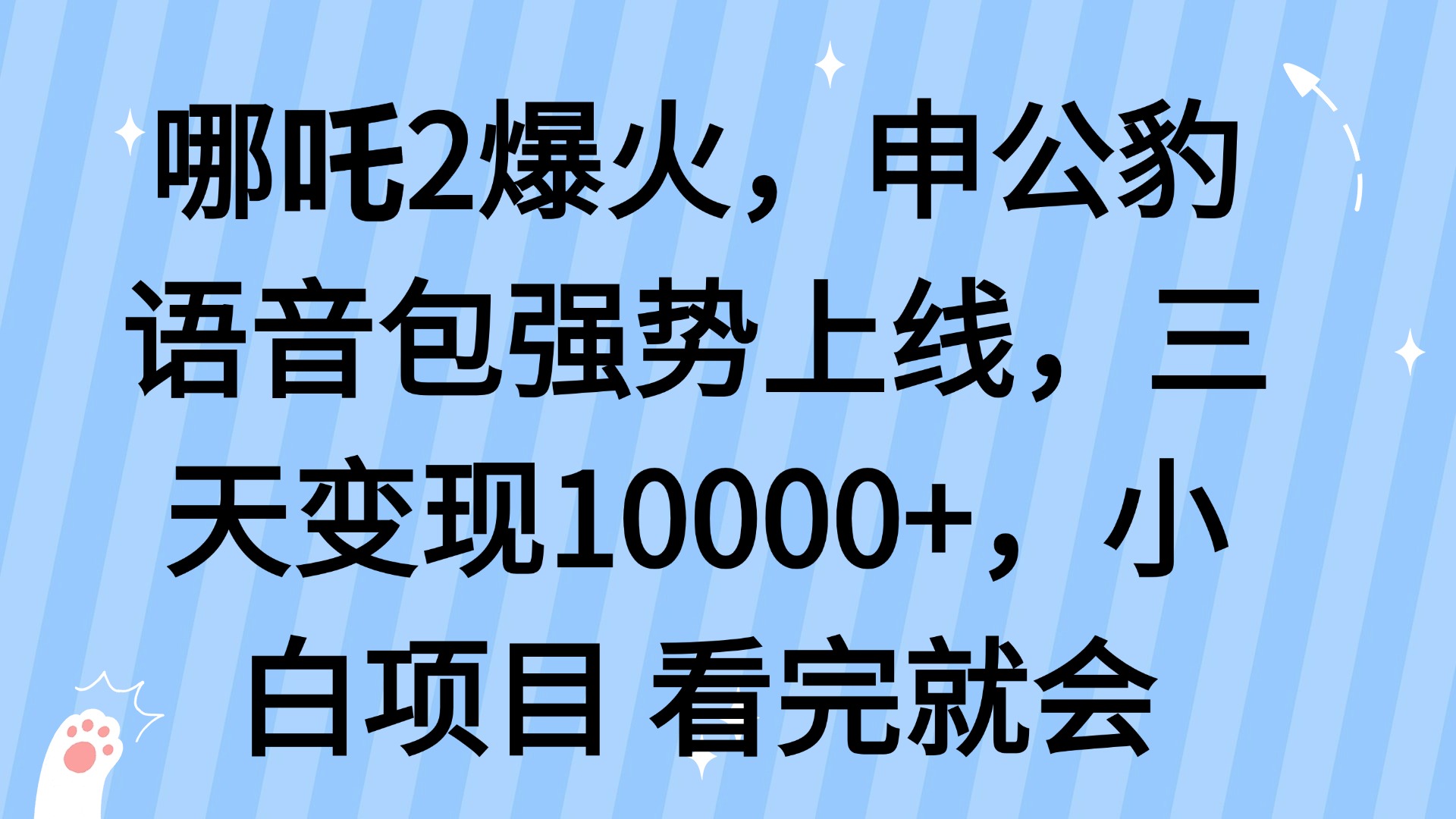 哪吒2爆火，利用这波热度，申公豹语音包强势上线，三天变现10…-立刻分享网创平台