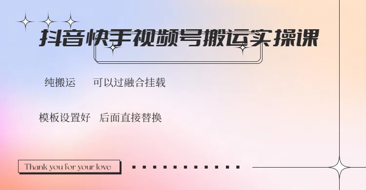 抖音快手视频号，搬运教程实操，可以过融合挂载-立刻分享网创平台