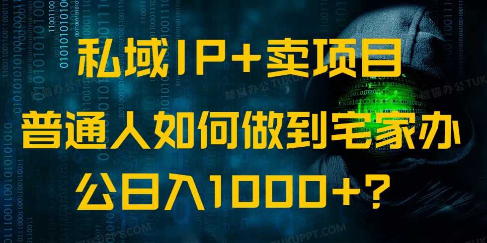 私域IP+卖项目，普通人如何做到宅家办公实现日入1000+-立刻分享网创平台