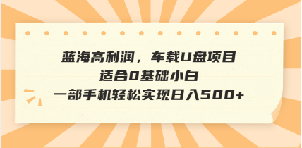 抖音音乐号全新玩法，一单利润可高达600%，轻轻松松日入500+，简单易上…-立刻分享网创平台
