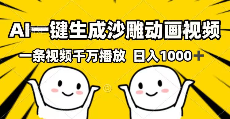 AI一键生成沙雕动画视频，一条视频千万播放，日入1000+-立刻分享网创平台