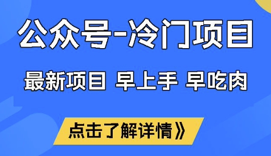 公众号冷门赛道，早上手早吃肉，单月轻松稳定变现1W【揭秘】-立刻分享网创平台