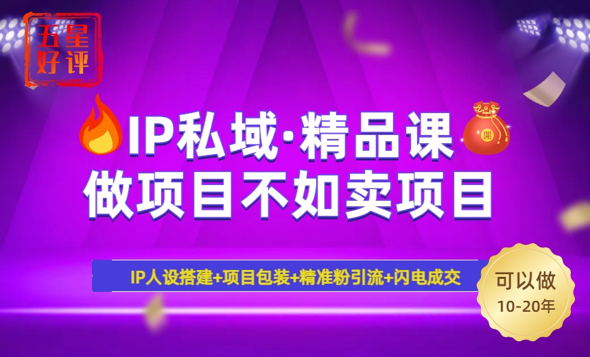 2025年“IP私域·密训精品课”，日赚3000+小白避坑年赚百万，暴力引流…-立刻分享网创平台