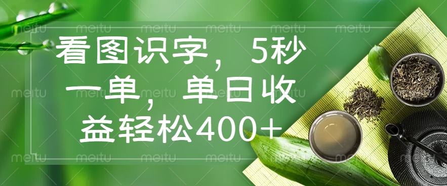 看图识字，5秒一单，单日收益轻松400+-立刻分享网创平台