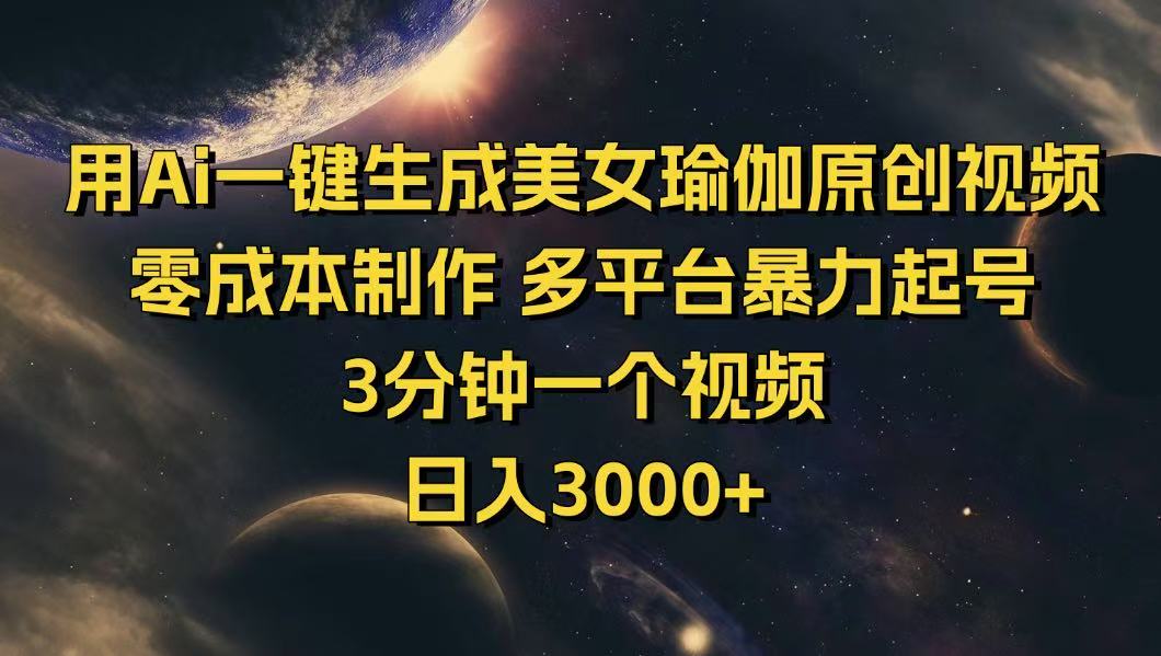 用Ai一键生成美女瑜伽原创视频 零成本制作 多平台暴力起号  3分钟一个…-立刻分享网创平台