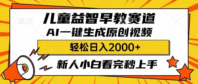儿童益智早教，这个赛道赚翻了，利用AI一键生成原创视频，日入2000+，…-立刻分享网创平台