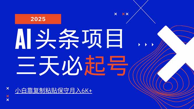 AI头条三天必起号，纯原创情感故事，每天搬砖10分钟，小白靠复制粘贴月…-立刻分享网创平台