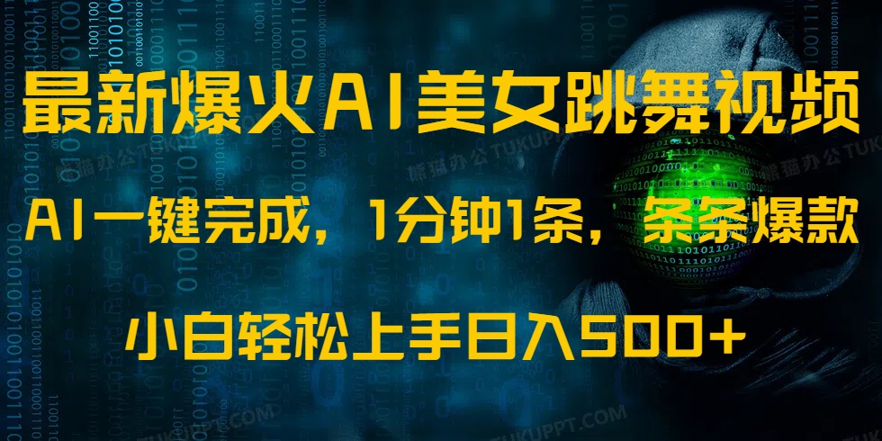 最新爆火AI发光美女跳舞视频，1分钟1条，条条爆款，小白轻松无脑日入500+-立刻分享网创平台