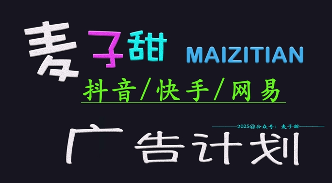 ‌2025麦子甜广告计划(抖音快手网易)日入多张，小白轻松上手-立刻分享网创平台
