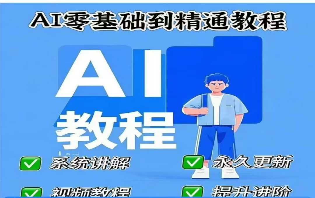 AI人工智能课程，AI零基础到精通-立刻分享网创平台