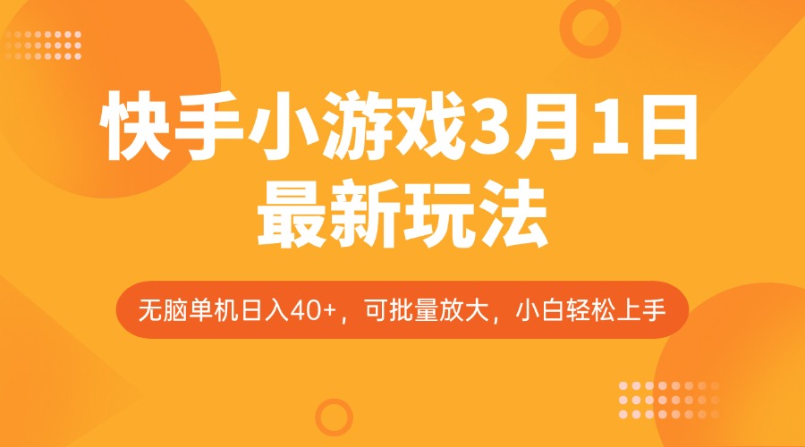 快手小游戏3月1日最新玩法，新风口，无脑单机日入40+，可批量放大，小白轻松上手-立刻分享网创平台