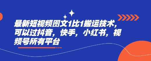 最新短视频图文1比1搬运技术，可以过抖音，快手，小红书，视频号所有平台-立刻分享网创平台