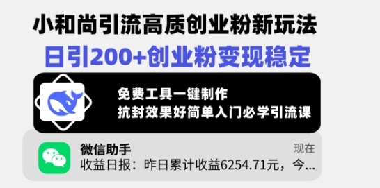 小和尚引流高质创业粉新玩法，日引200+创业粉变现稳定，免费工具一键制作-立刻分享网创平台