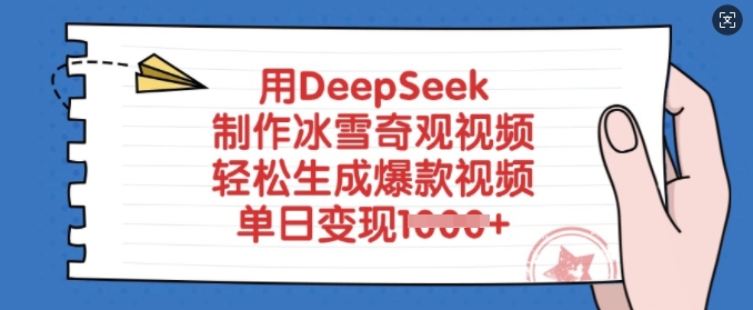用DeepSeek制作冰雪奇观视频，轻松生成爆款视频，单日变现多张-立刻分享网创平台