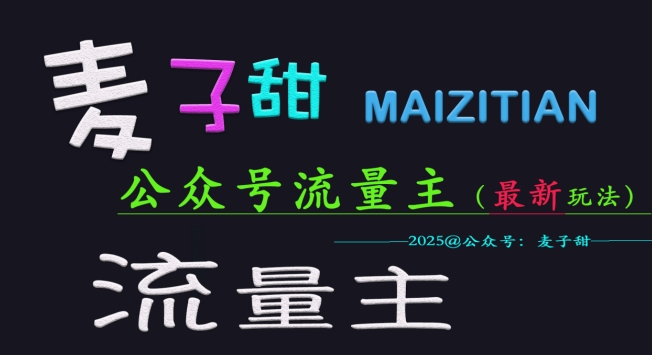 麦子甜2025公众号流量主全网最新玩法核心，手把手教学，成熟稳定，收益有保障-立刻分享网创平台