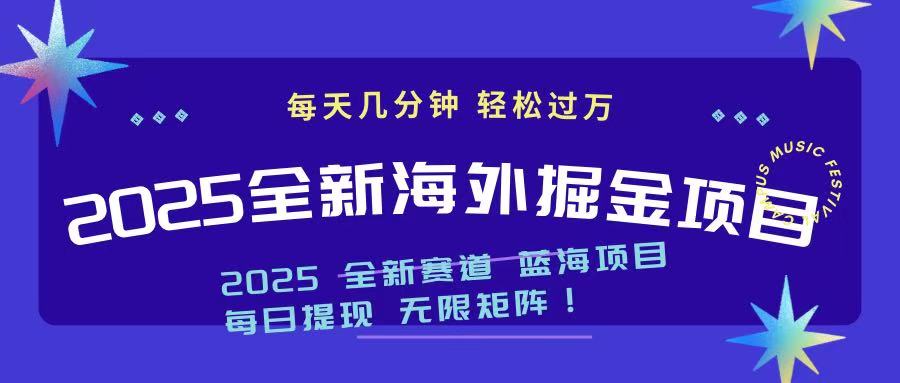 2025最新海外掘金项目 一台电脑轻松日入500+-立刻分享网创平台