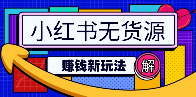 小红书无货源赚钱新玩法：无需涨粉囤货直播，轻松实现日破2w-立刻分享网创平台