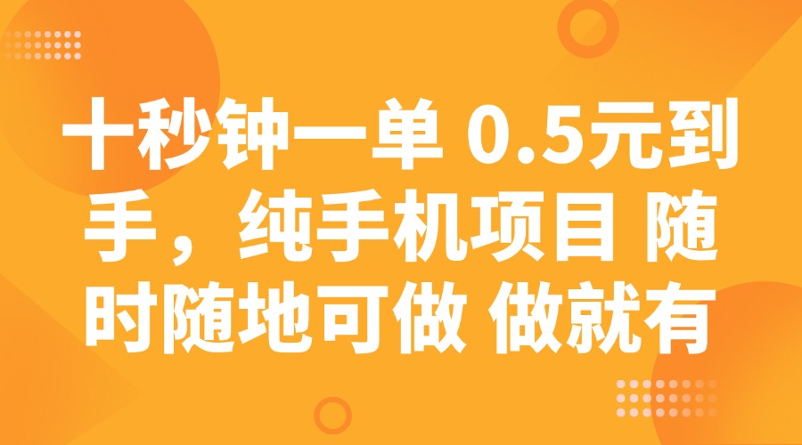 十秒钟一单 0.5元到手，纯手机项目 随时随地可做 做就有-立刻分享网创平台