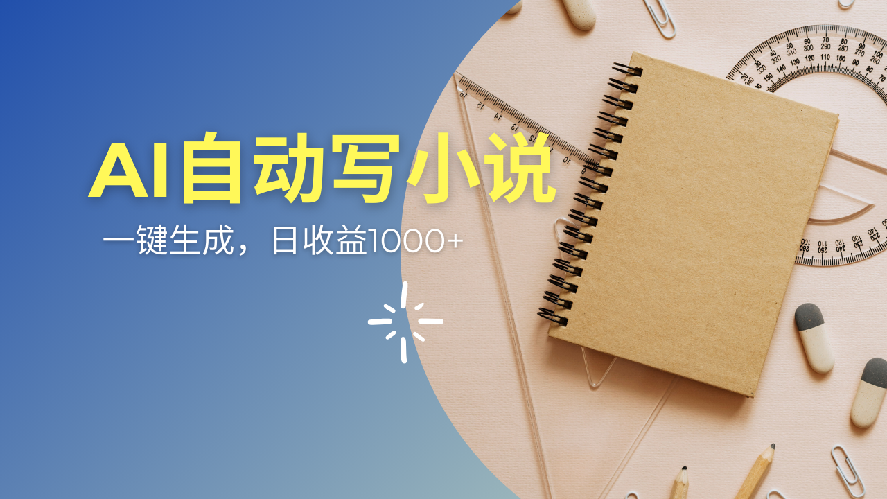 AI一件原创情感小说连续剧，多平台批量发布，一部小说多重收益，每天10…-立刻分享网创平台