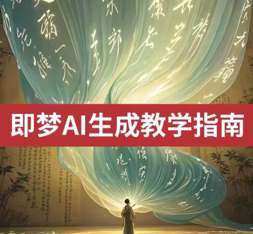 2025即梦ai生成视频教程，一学就会国内免费文字生成视频图片生成视频-立刻分享网创平台
