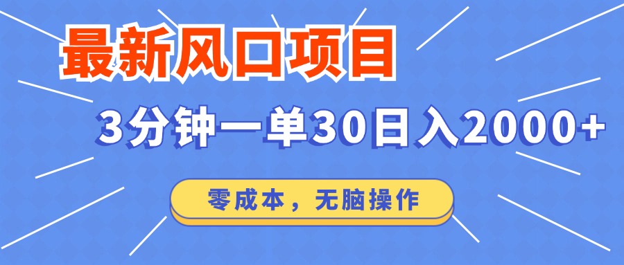 最新短剧项目操作，3分钟一单30。日入2000左右，零成本，无脑操作。-立刻分享网创平台