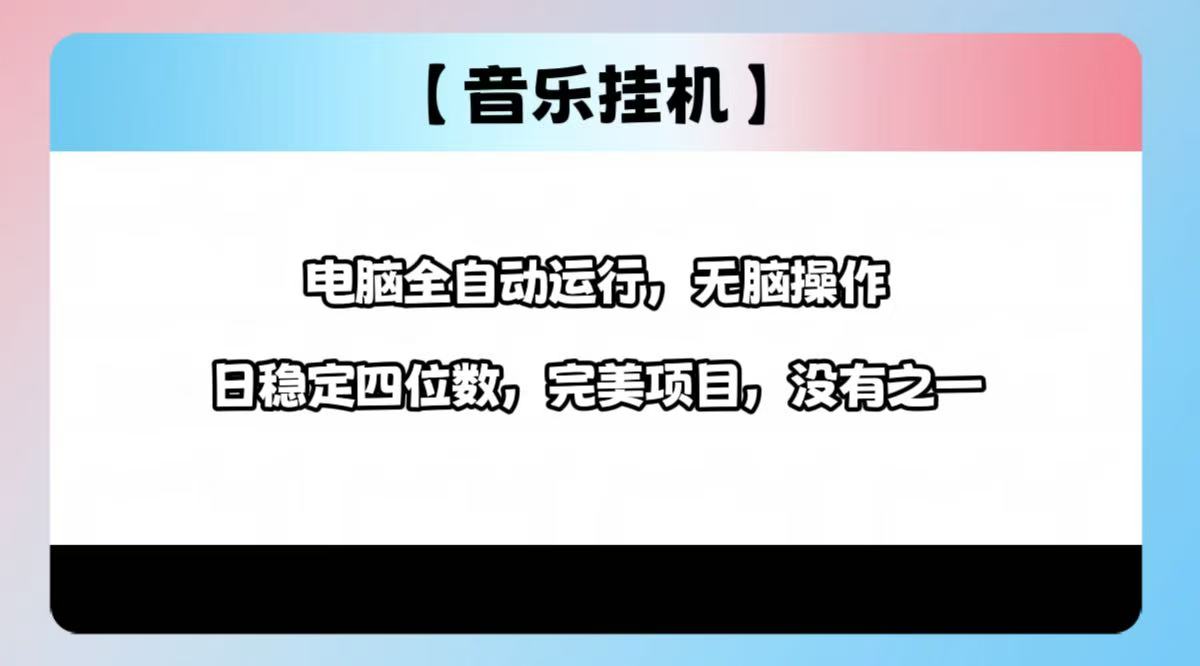 2025最新玩法，音乐挂机，电脑挂机无需手动，轻松1000+-立刻分享网创平台