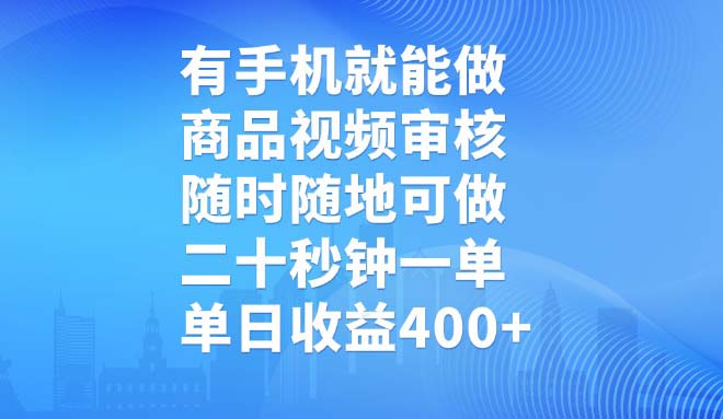 有手机就能做，商品视频审核，随时随地可做，二十秒钟一单，单日收益400+-立刻分享网创平台