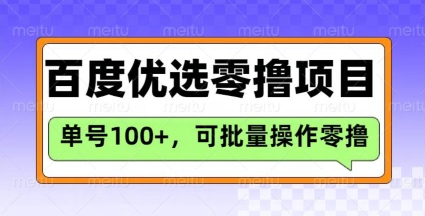 百度优选推荐官玩法，单号日收益3张，长期可做的零撸项目-立刻分享网创平台
