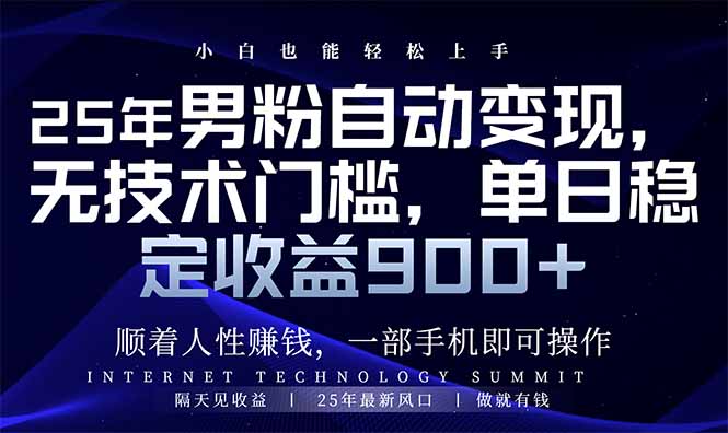25年男粉自动变现，小白轻松上手，日入900+-立刻分享网创平台