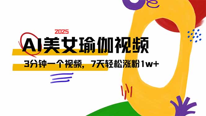 AI做美女瑜伽视频，最新短视频流量密码，3分钟一个视频，7天轻松涨粉1w…-立刻分享网创平台
