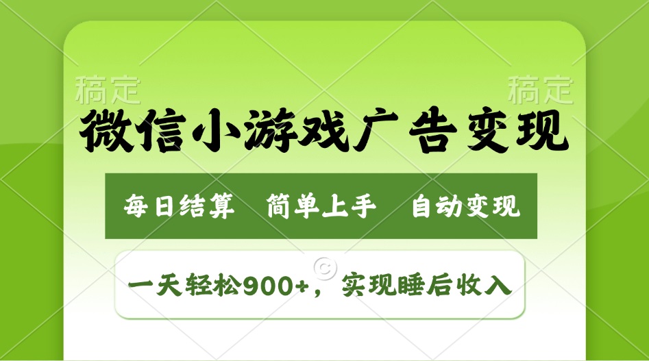 小游戏广告变现玩法，一天轻松日入900+，实现睡后收入-立刻分享网创平台