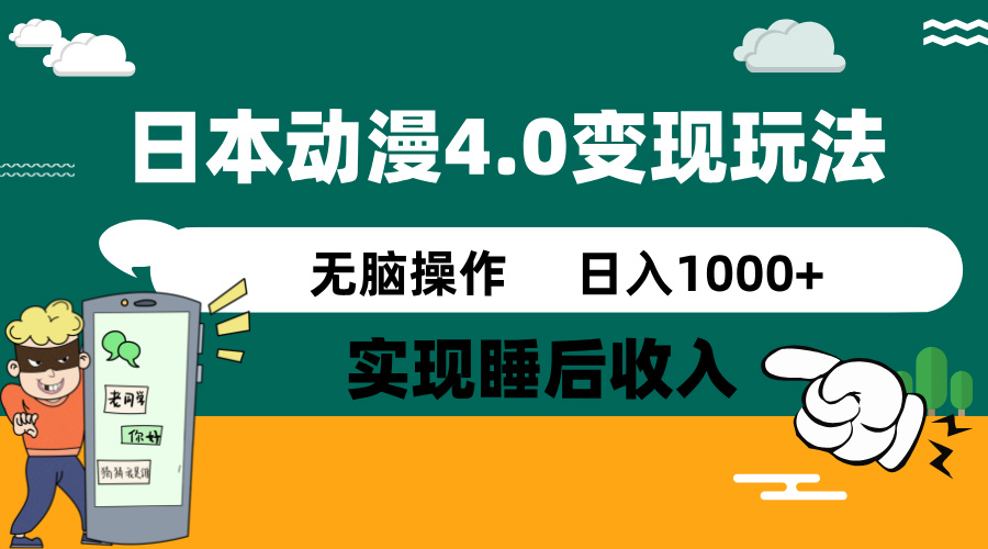 日本动漫4.0火爆玩法，零成本，实现睡后收入，无脑操作，日入1000+-立刻分享网创平台