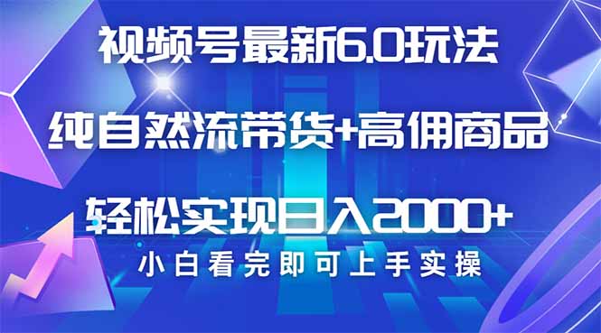 视频号带货最新6.0玩法，作品制作简单，当天起号，复制粘贴，轻松矩阵…-立刻分享网创平台