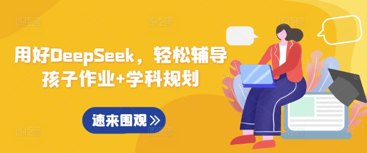 用好DeepSeek，轻松辅导孩子作业+学科规划-立刻分享网创平台