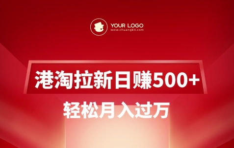 港淘拉新项目日入5张，轻松月入过W-立刻分享网创平台